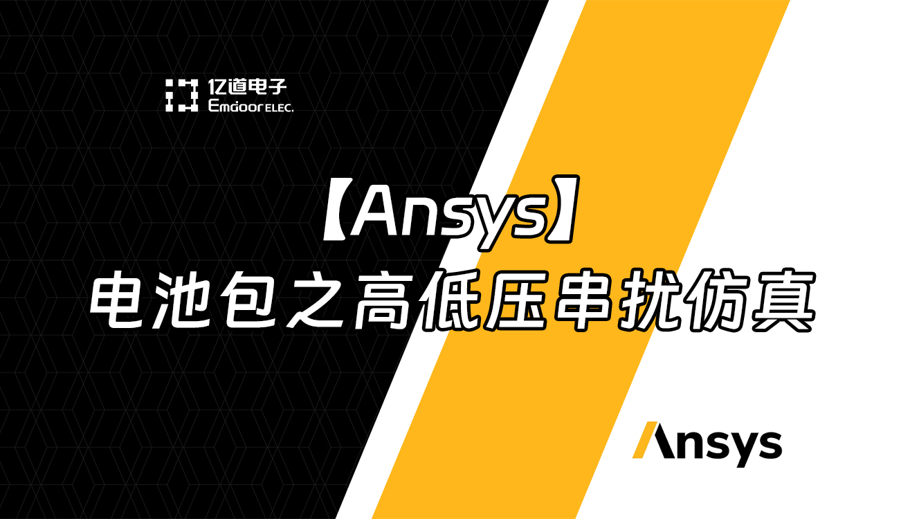 【Ansys】 電池包之高低壓串?dāng)_仿真